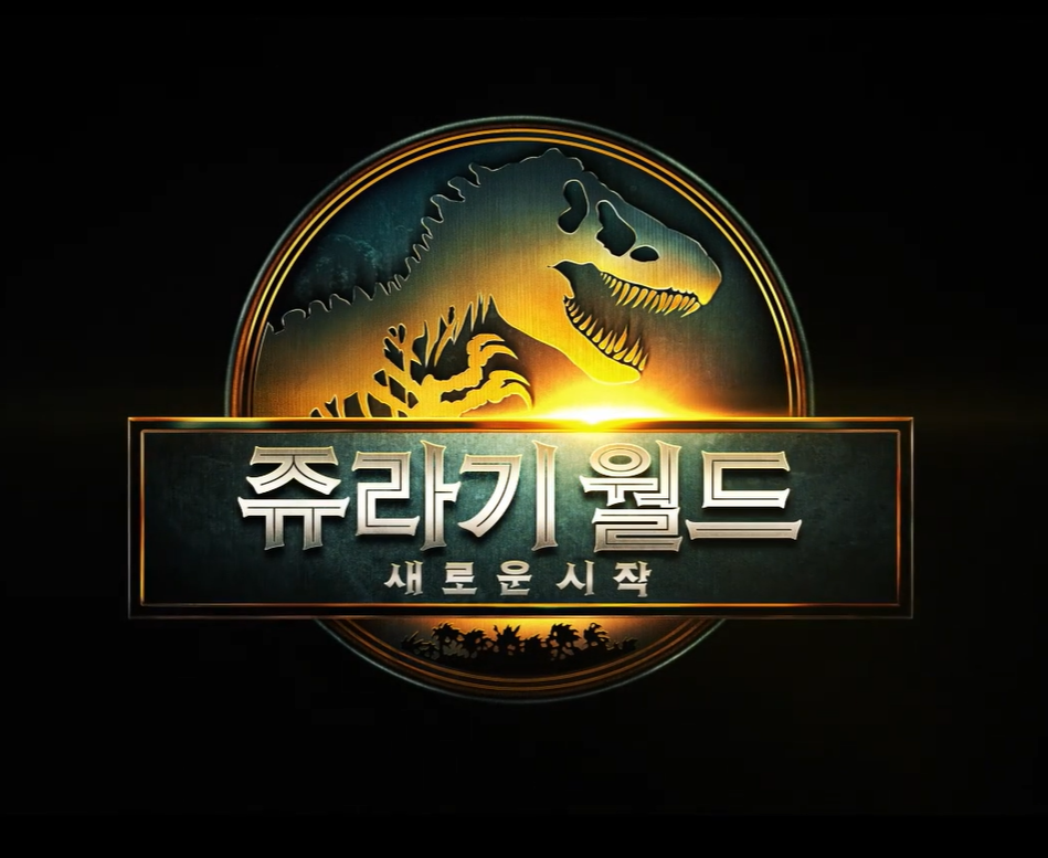 쥬라기월드 새로운시작
