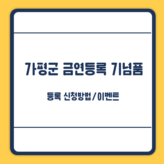 가평군 금연등록