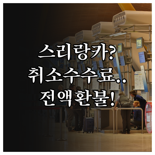 스리랑카항공 취소 수수료 완벽 정리 ..