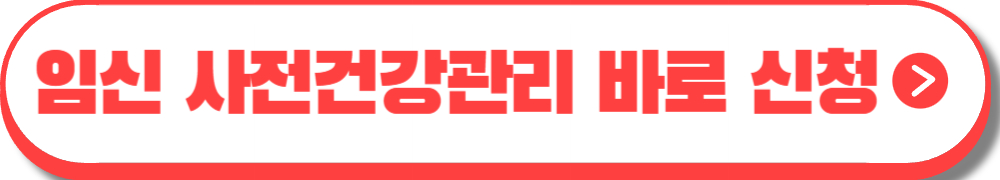 임신 사전건강관리