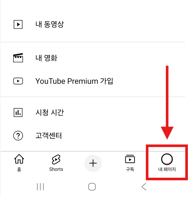 방법 2: 하단 메뉴에서 '내 페이지' 선택하기