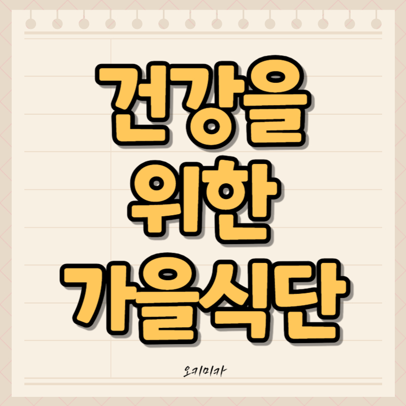 건강을위한_가을식단