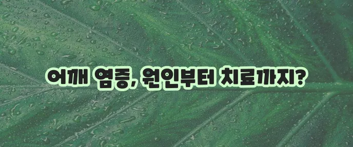 어깨 염증 증상 원인 치료법 완벽 가이드 확실하게 알아봐요!