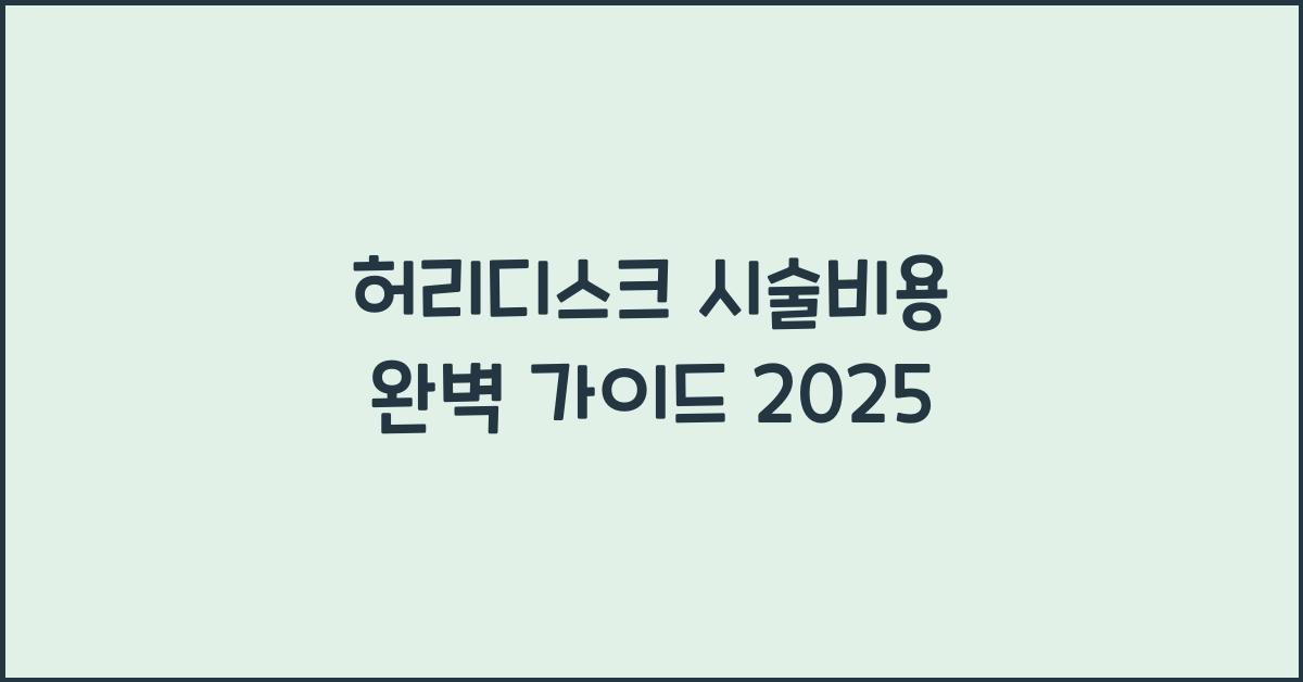 허리디스크 시술비용