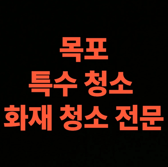 목포 화재 청소 전문업체