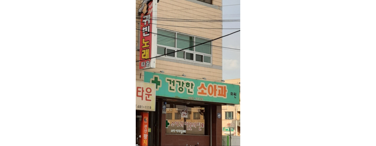 상주시 소아과