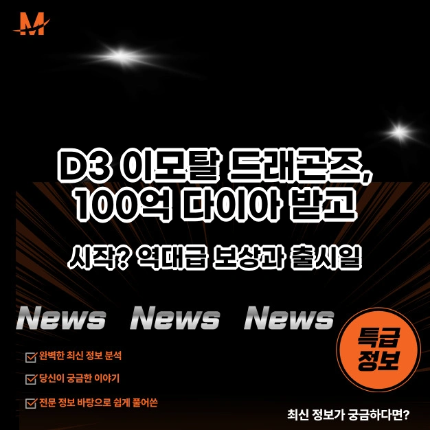 D3 이모탈 드래곤즈