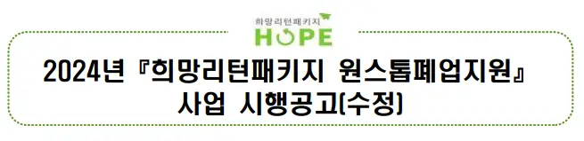 희망리턴패키지-원스톱-폐업지원