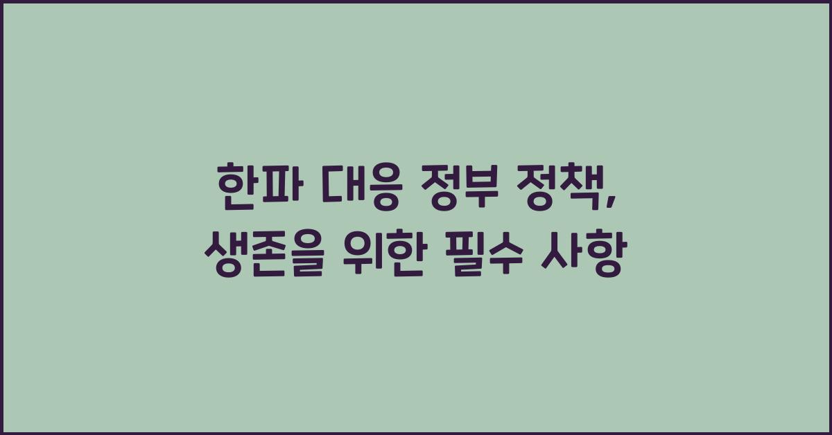 한파 대응 정부 정책