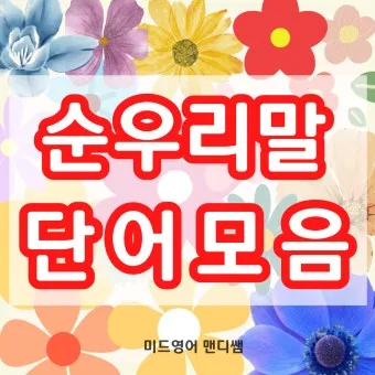 순우리말 이름 정리 모음 아름답고 예쁜 한글 이름_11