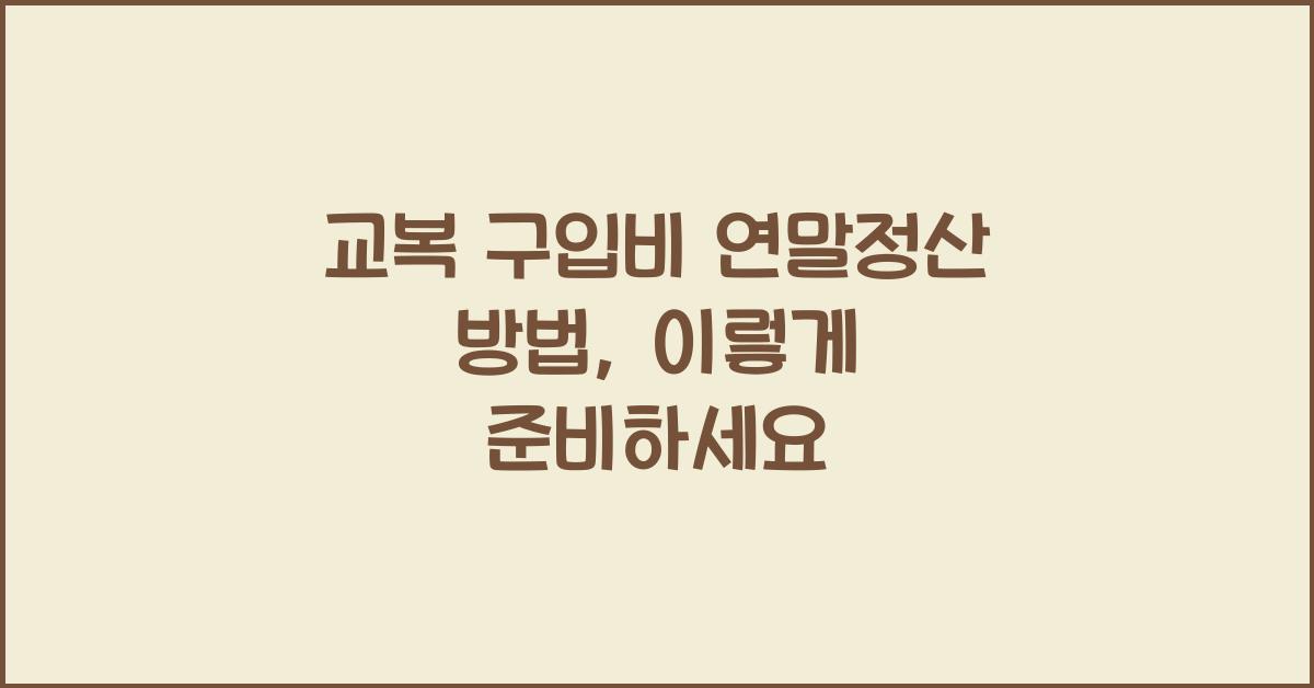 교복 구입비 연말정산 방법