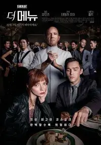 더 메뉴 포스터 이미지. 안야 테일러조이,니컬러스 홀트,레이프 파인스 배우와 뒤에 여러 배우들이 있습니다.