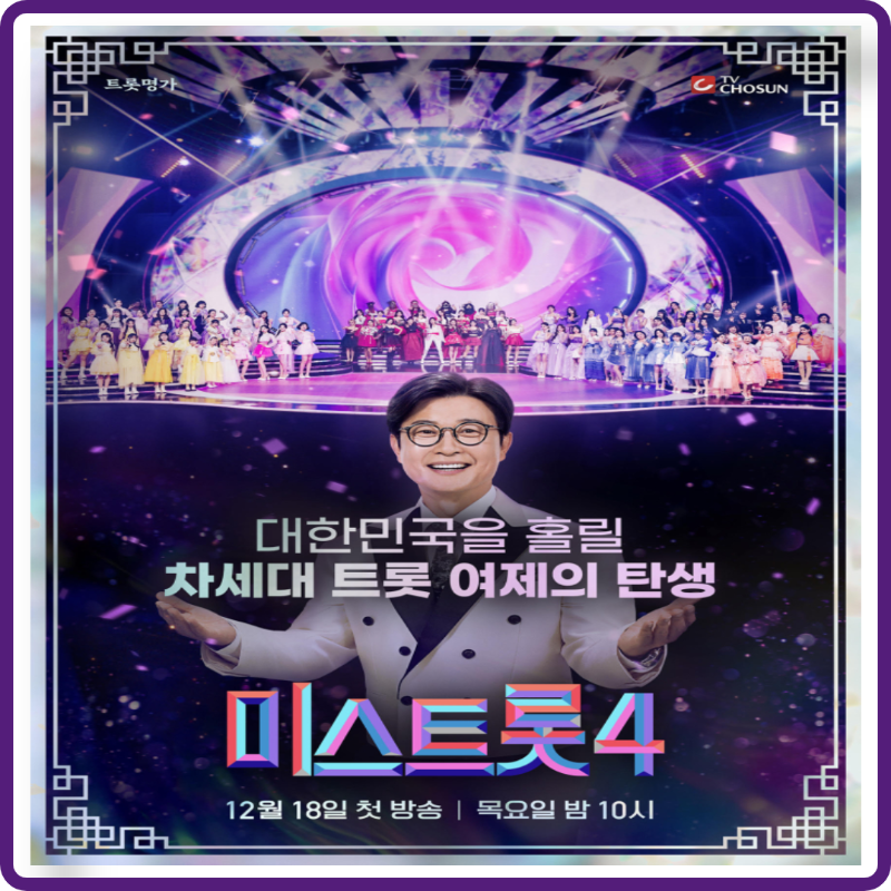 미스트롯4 포스터 이미지
