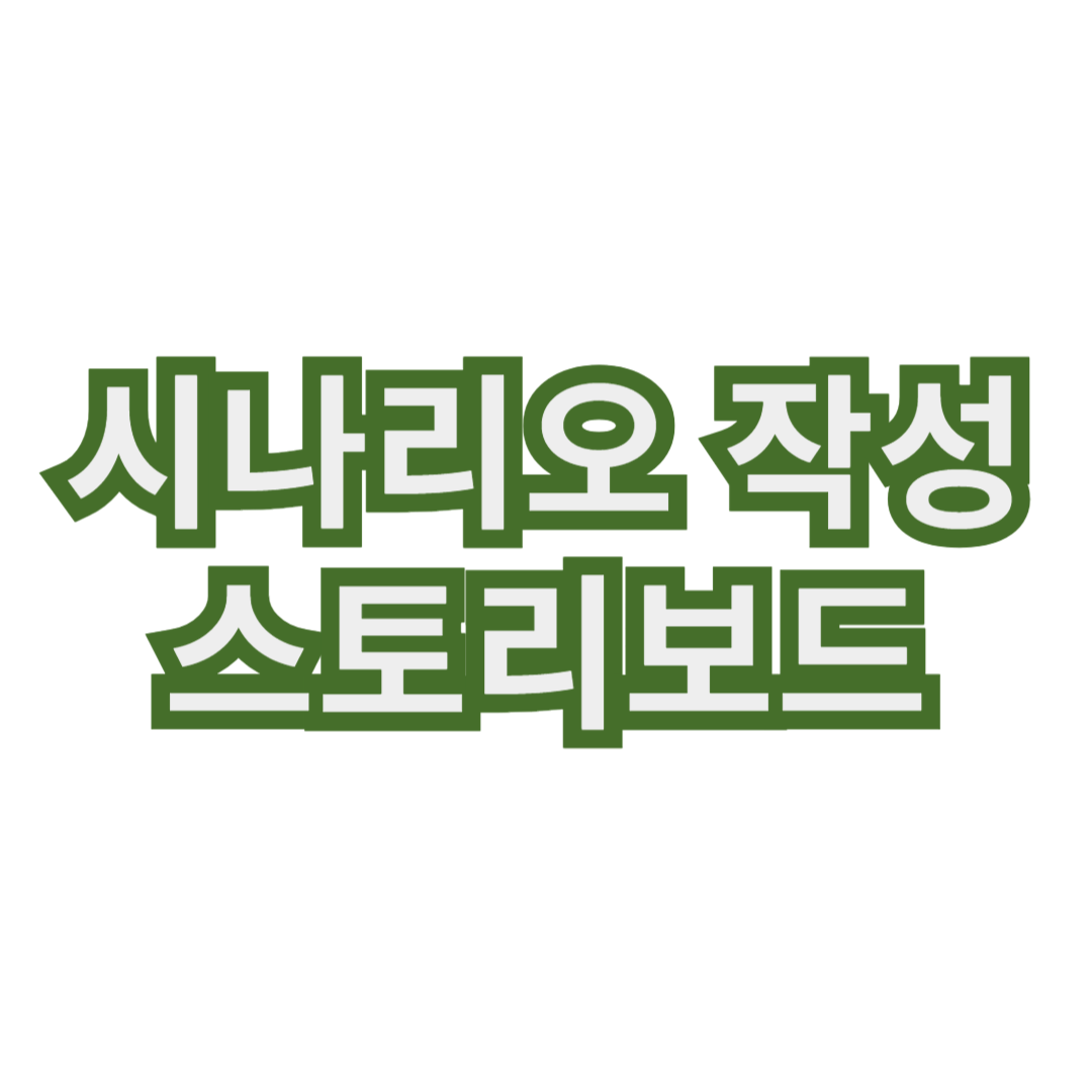 영화 제작의 첫 단계: 시나리오 작성과 스토리보드
