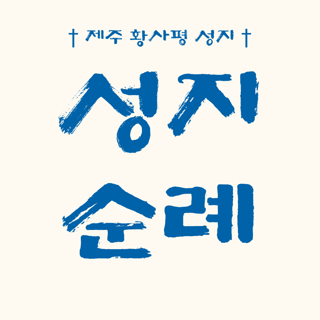천주교 성지순례 제주도 황사평 성지