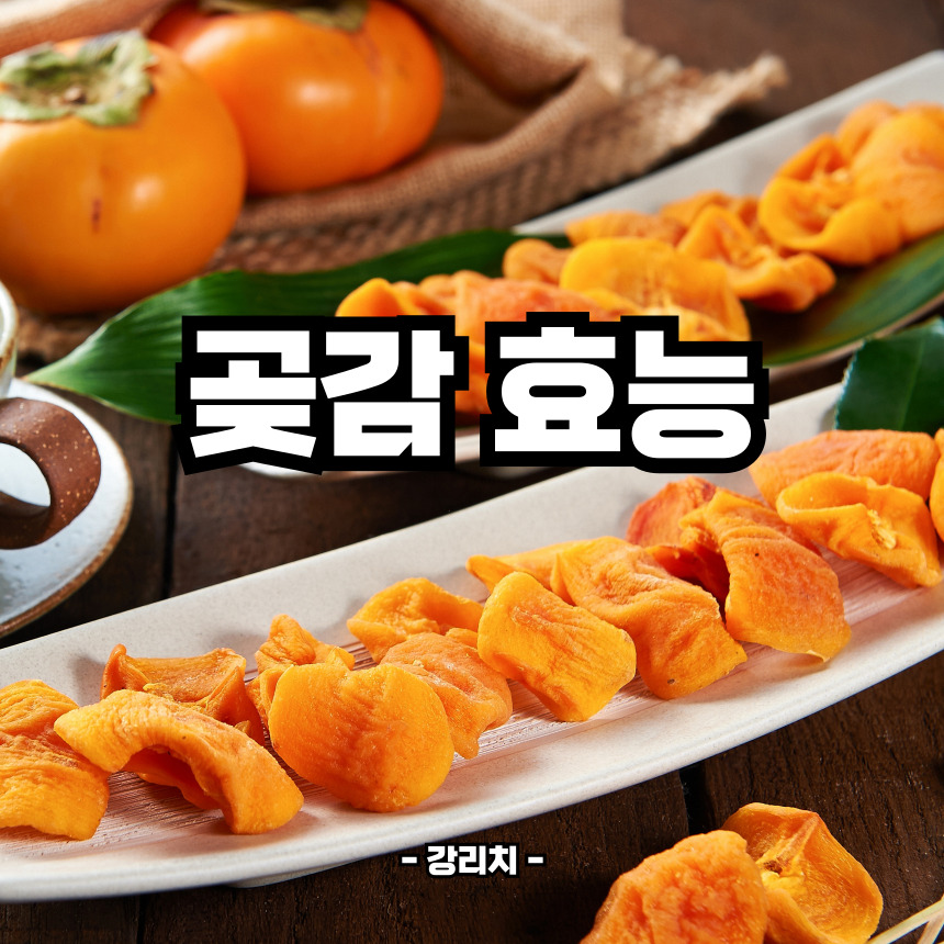 곶감 효능