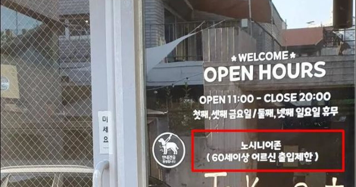 노시니어존? (feat. 노아재존&#44; 노틀딱존)