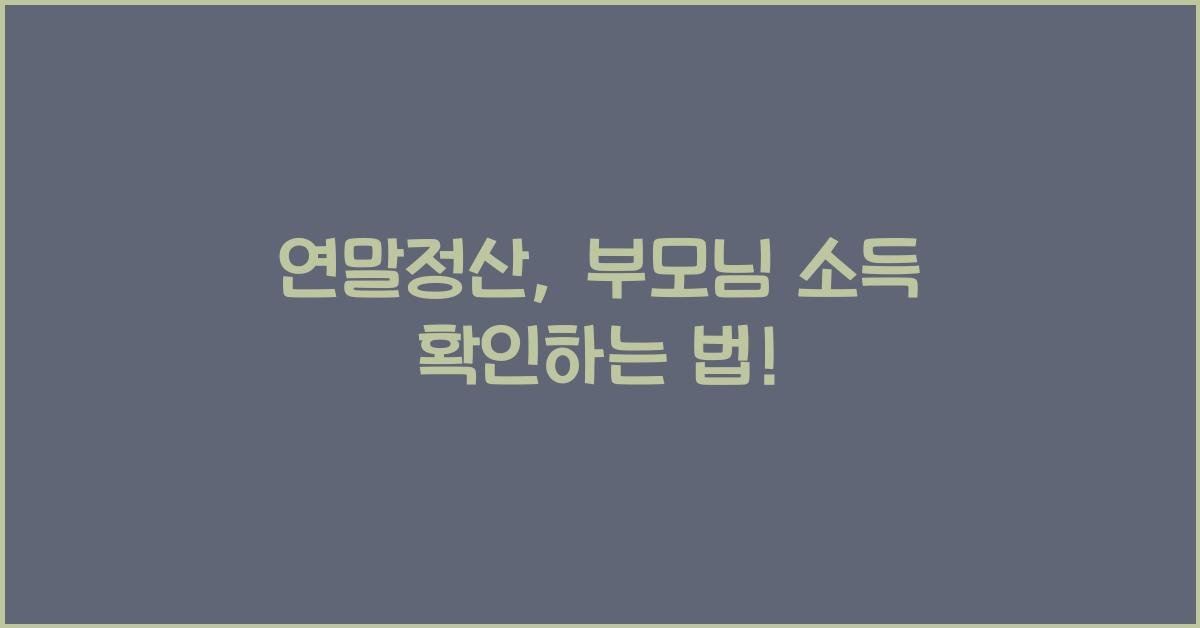 연말정산 부모님 소득 확인