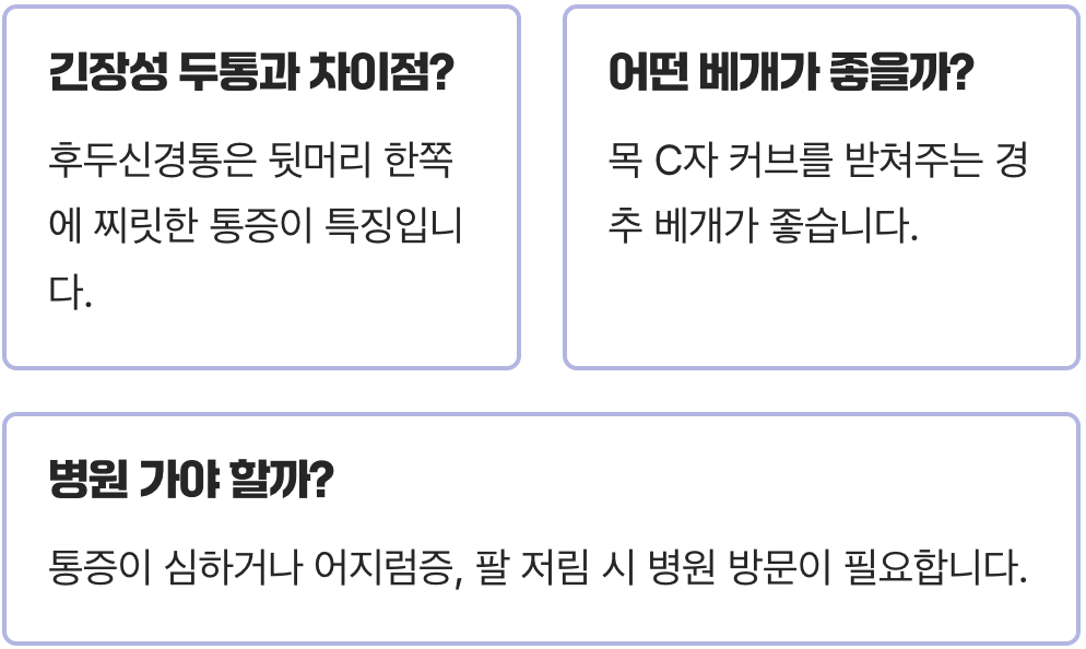 거북목·일자목이 부르는 지긋지긋한 후두신경통, 근본 원인과 해결법