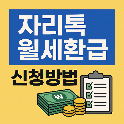 자리톡월세환급 신청방법 2025년