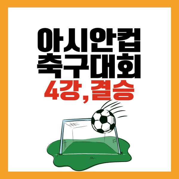 아시안컵-4강-결승일정