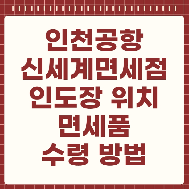 인천공항 신세계면세점 인도장 위치 면세품 수령 방법