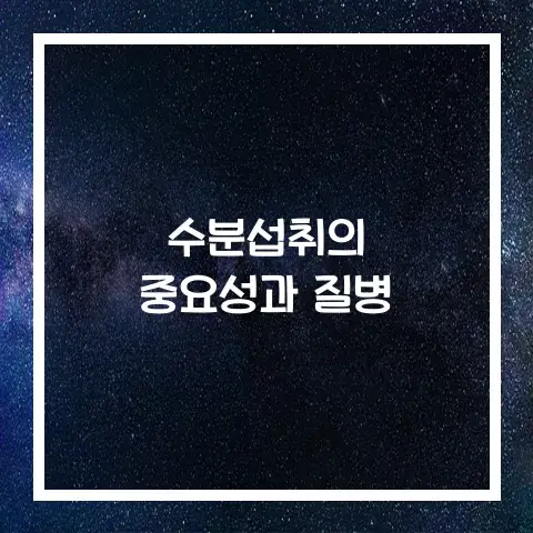 수분섭취의 중요성과 질병 10가지