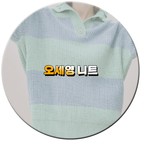 세 번째 결혼 22회 오세영 니트