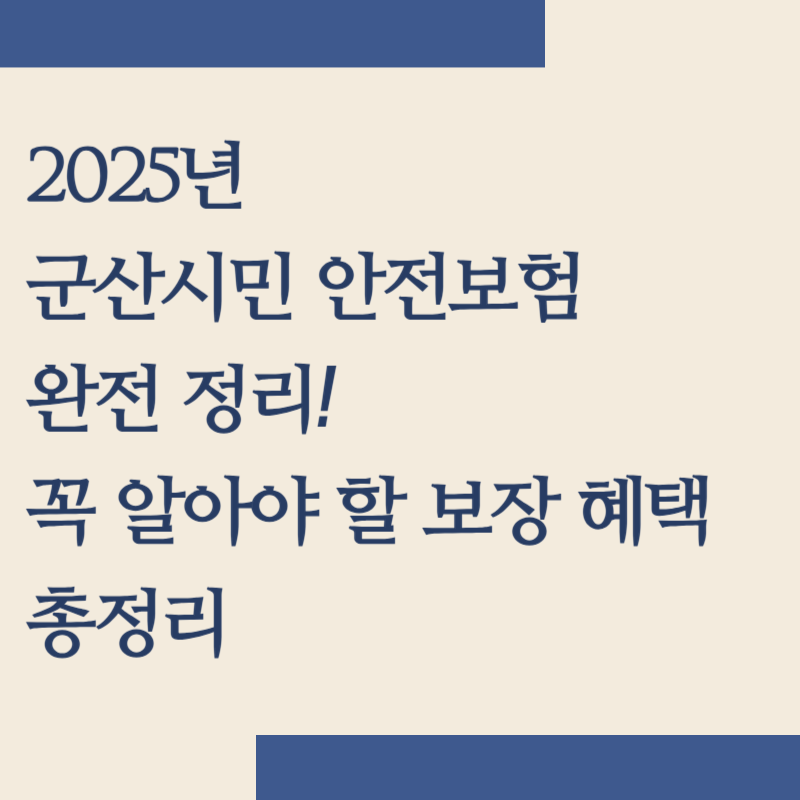 2025년 군산시민 안전보험 완전 정리! 꼭 알아야 할 보장 혜택 총정리