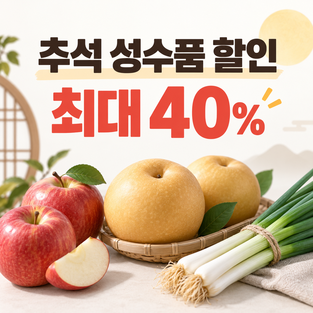 2026 추석 성수품 할인｜농축산물 최대 40%&middot;농할상품권 20%&middot;온누리 30% 환급