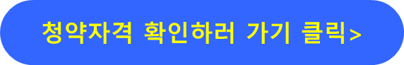 청약자격 확인