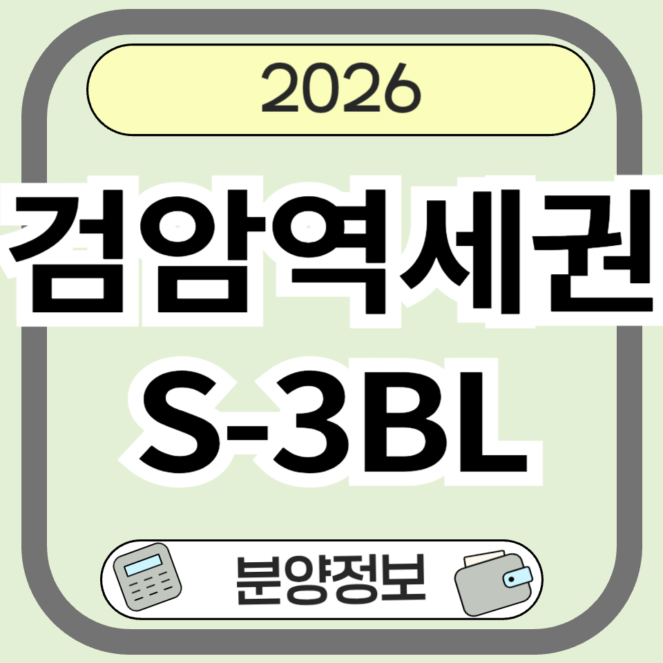검암역세권 S-3BL 공공분양 총정리|분양 일정·입지·청약 포인트
