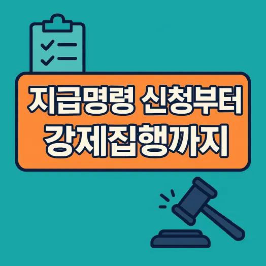 지급명령 신청부터 강제집행까지, 반드시 알아야 할 절차 총정리