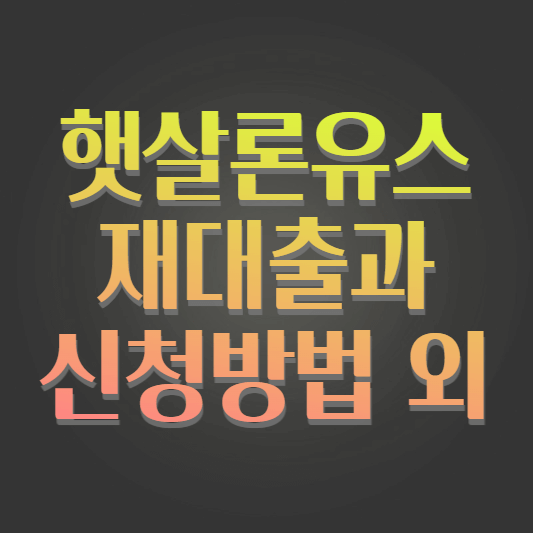 햇살론유스_재대출