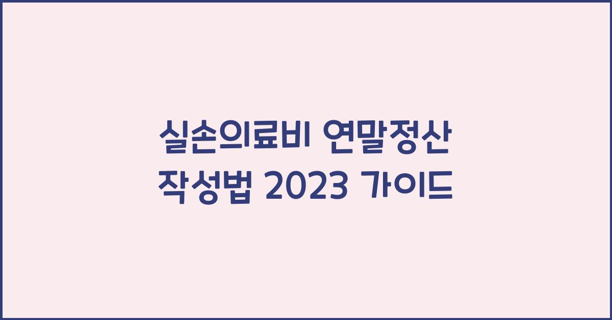 실손의료비 연말정산 작성법