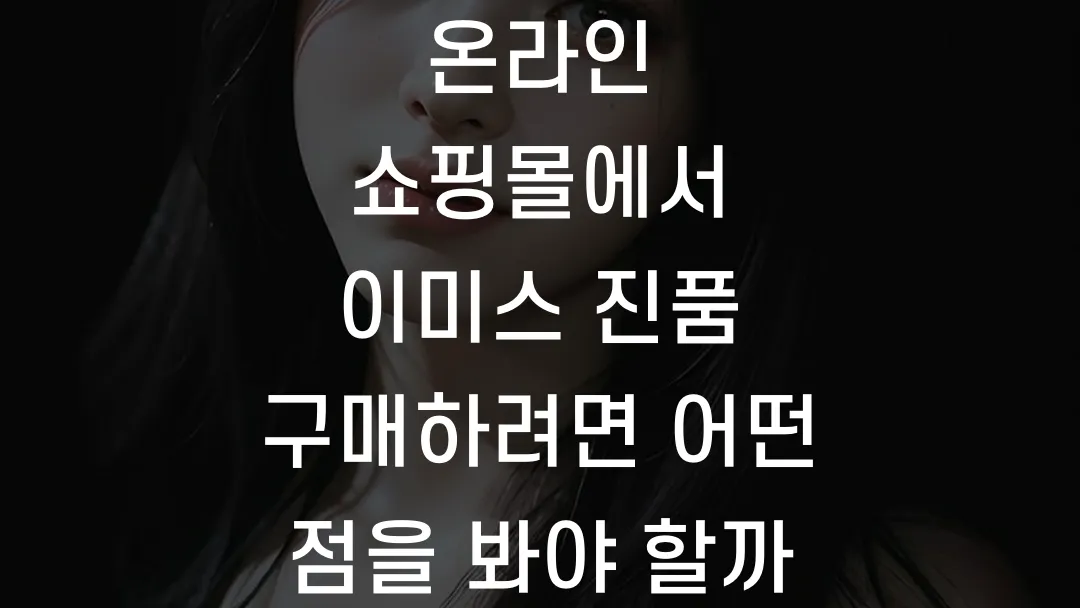 온라인 쇼핑몰에서 이미스 진품 구매하려면 어떤 점을 봐야 할까