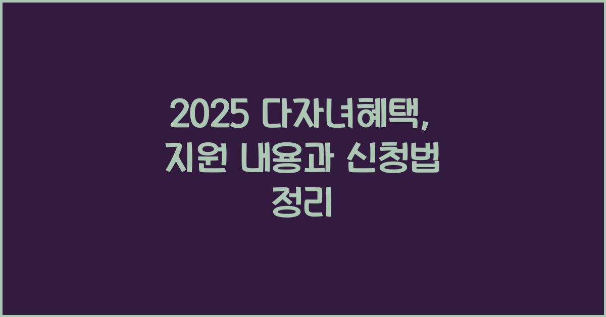다자녀혜택