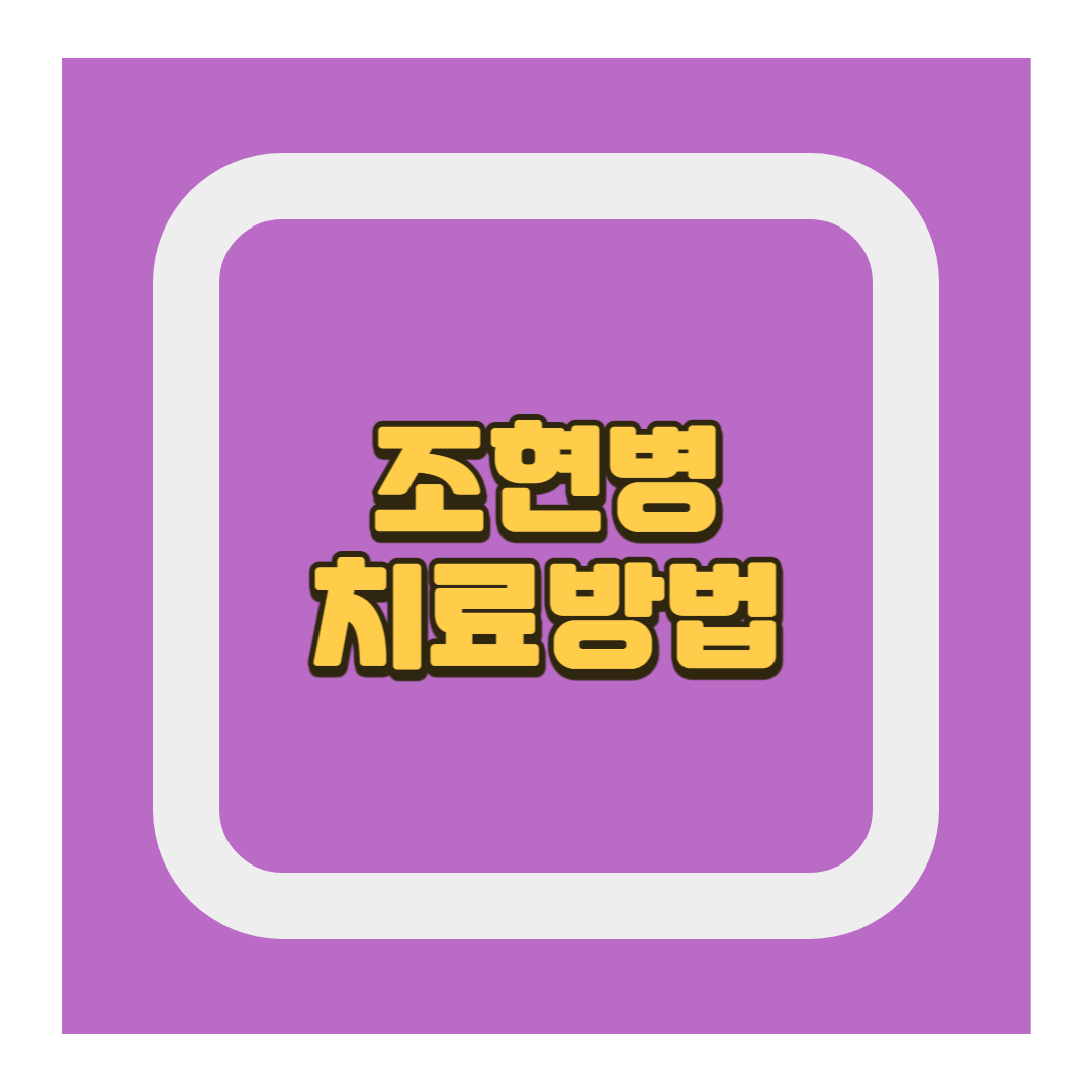 조현병 치료방법