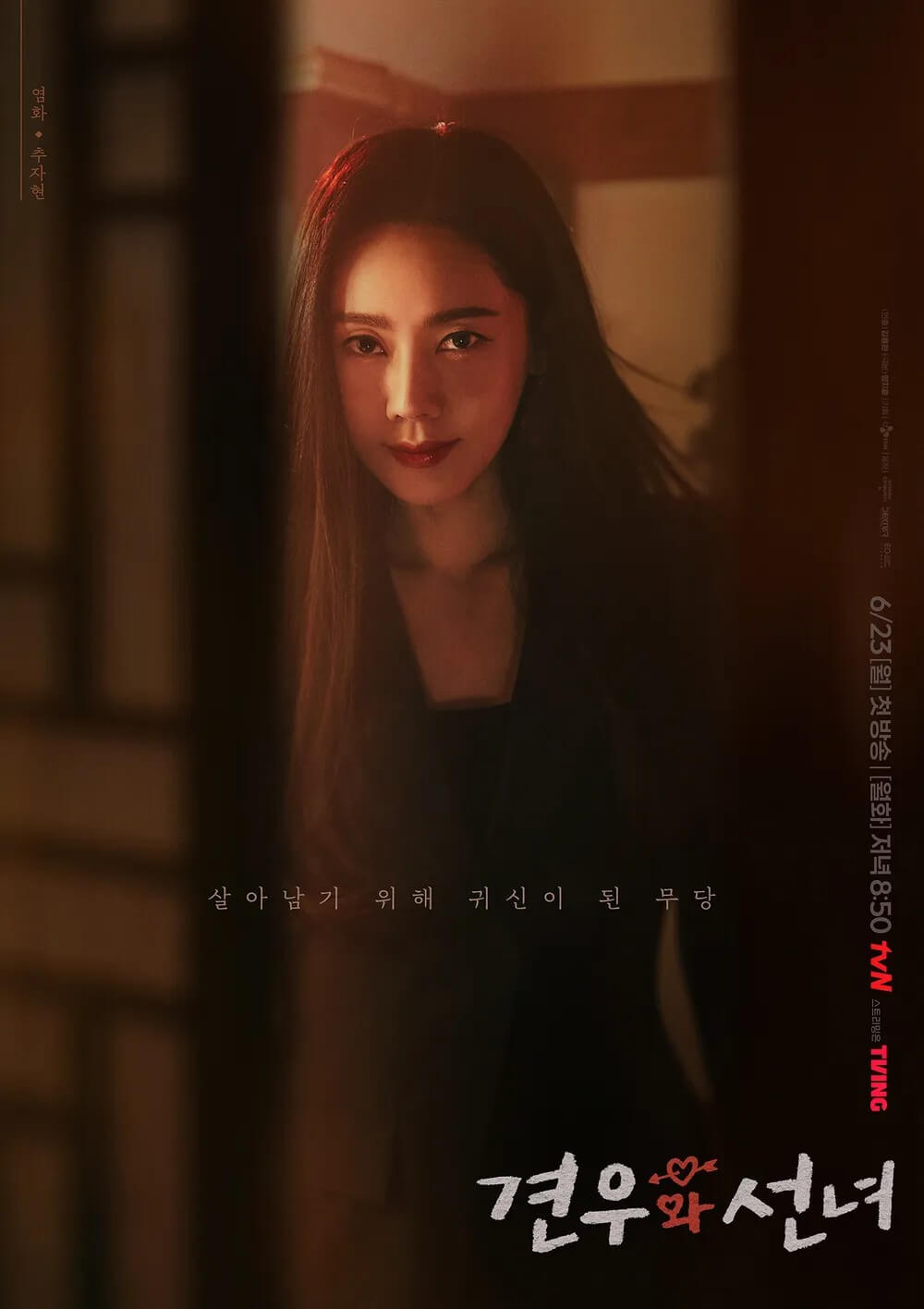 염화 역을 맡은 추자현의 홍보 포스터입니다.