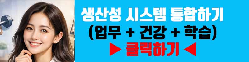 생산성 시스템 통합하기 (업무 + 건강 + 학습)