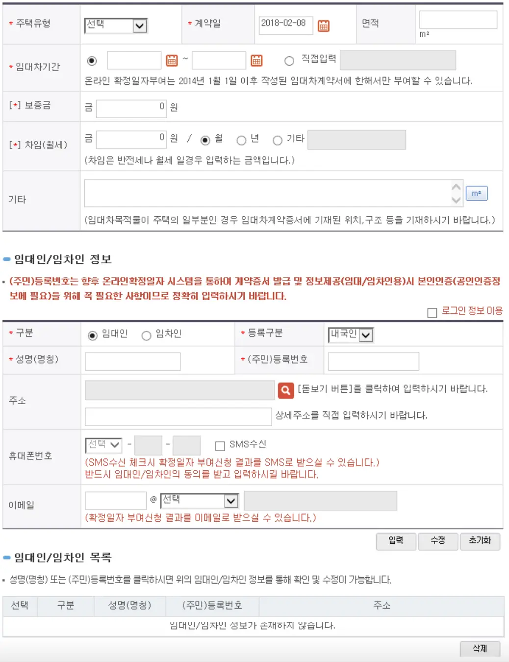 확정일자- 임대차 계약정보 입력