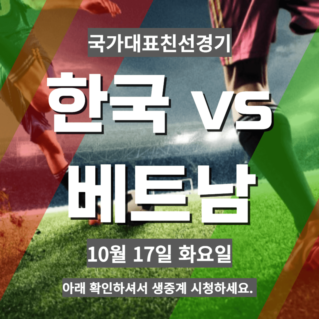 베트남 축구 중계 사이트