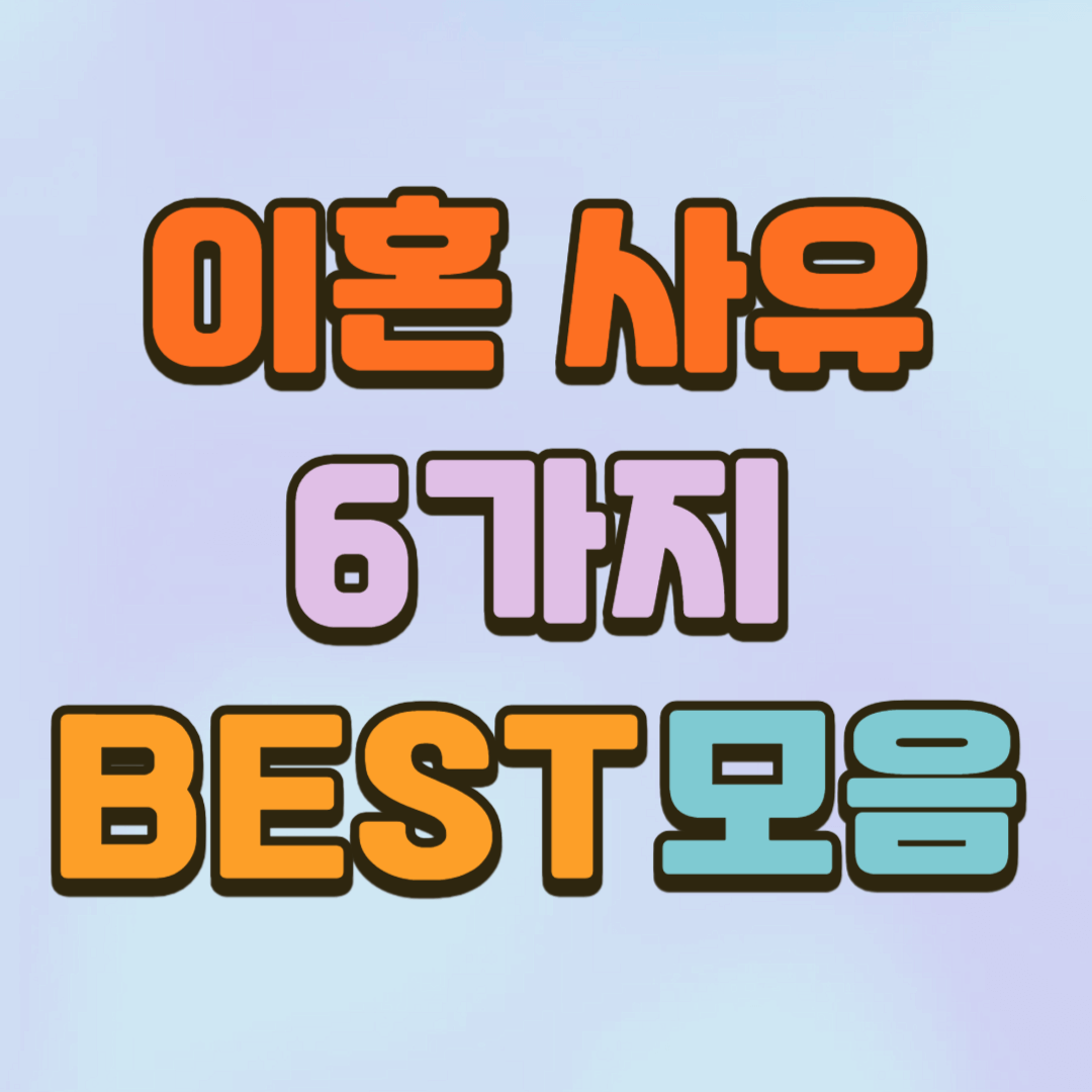 이혼 사유 6가지 BEST 모음