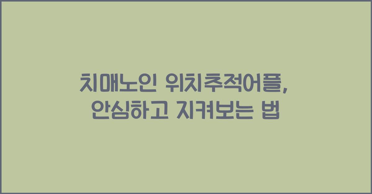 치매노인 위치추적어플