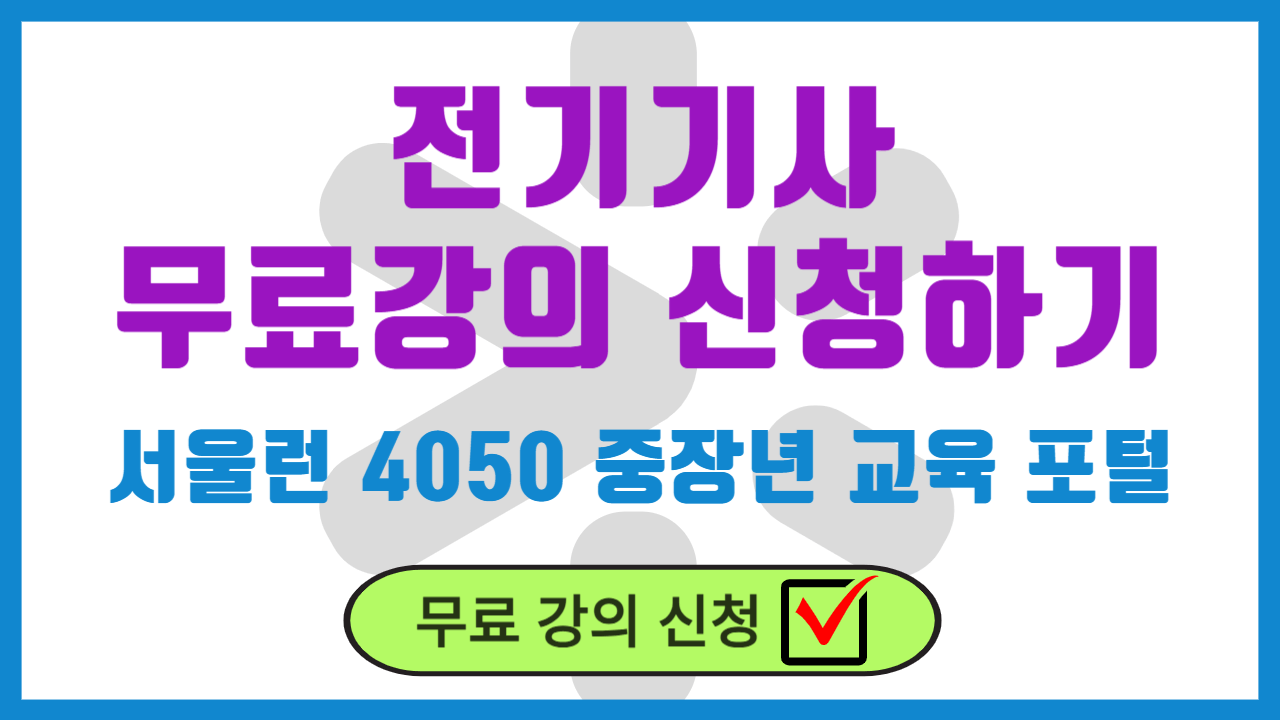 전기기사 전기산업기사 무료강의