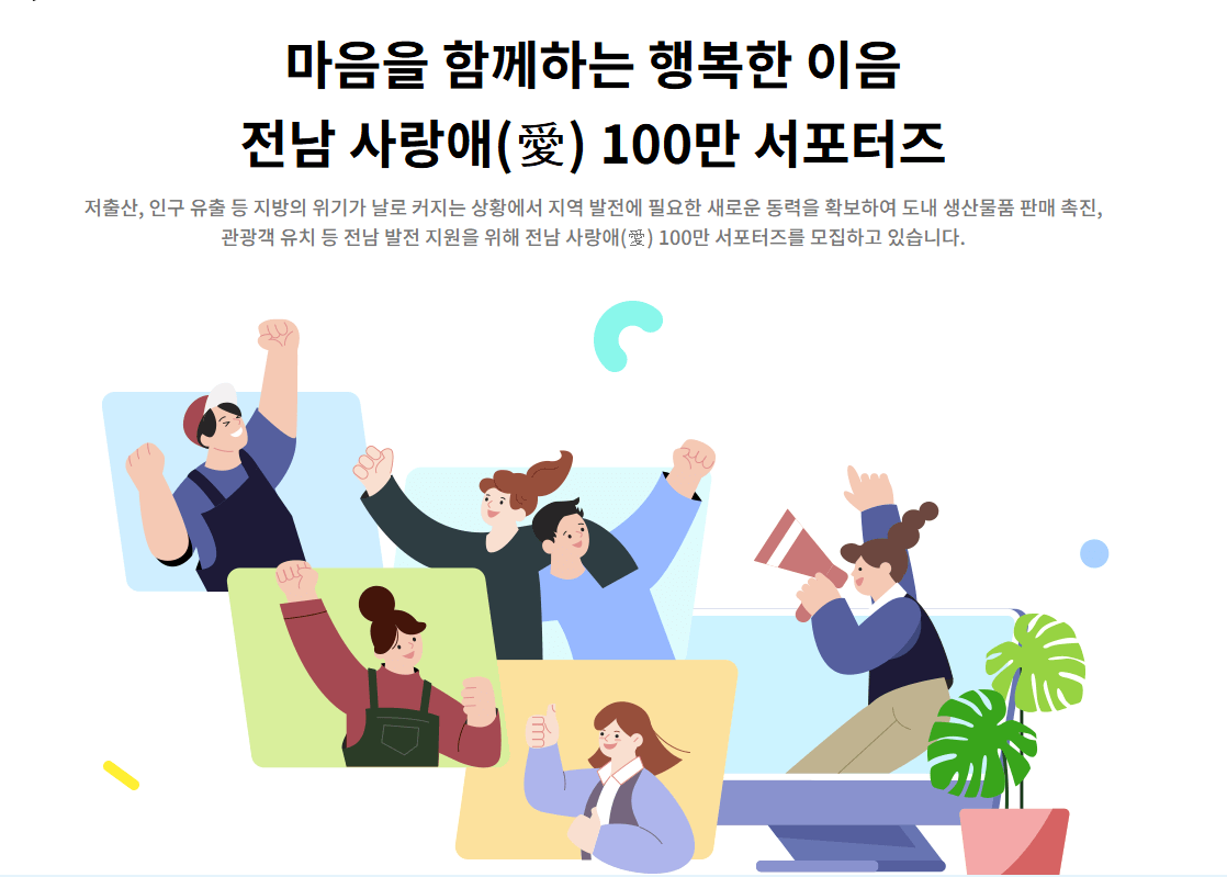 전남 사랑애 서포터즈