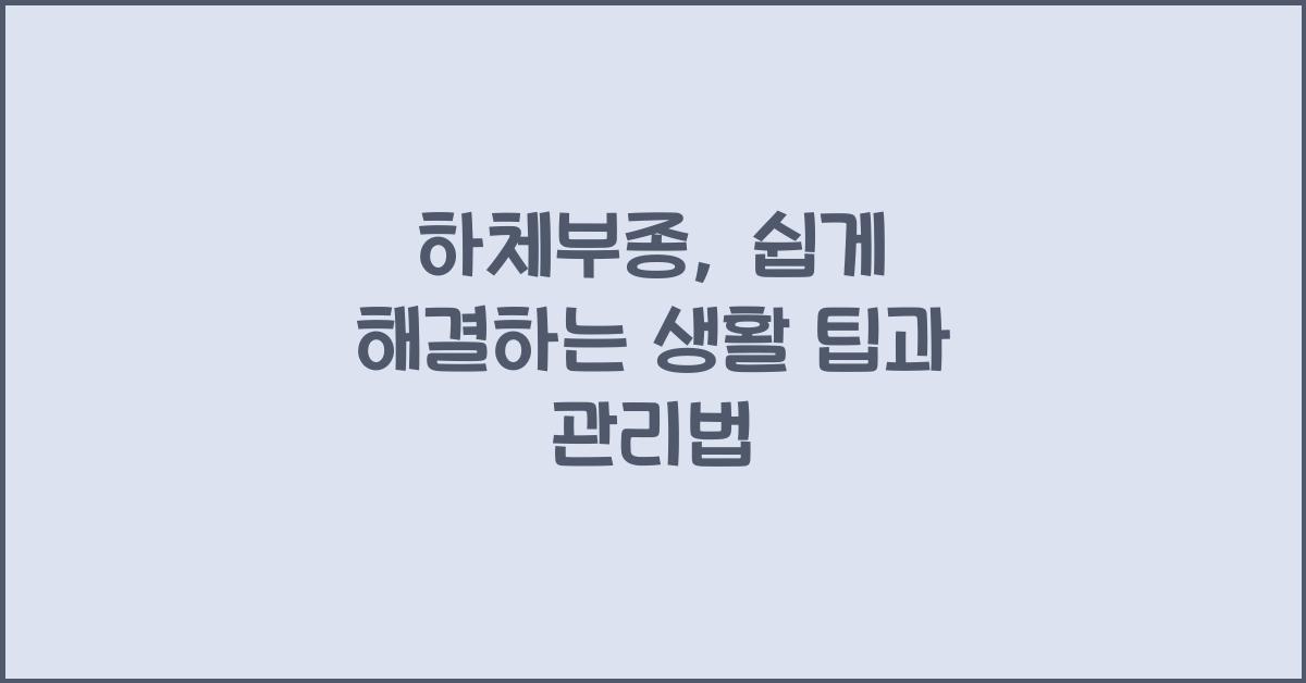 하체부종