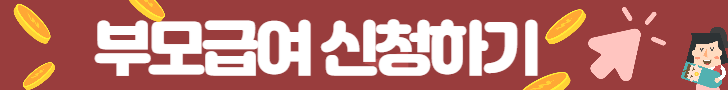 부모급여 신청 사이트