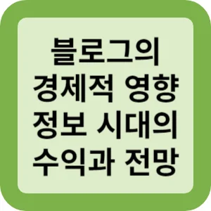 블로그의 경제적 영향 정보 시대의 수익과 전망