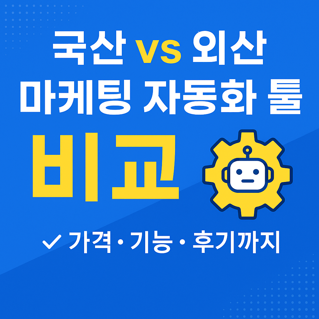 국산 vs 외산 마케팅 자동화 툴 비교 썸네일 - 가격, 기능, 후기까지 한눈에!